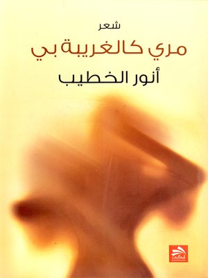 cover image of مري كالغريبة بي
